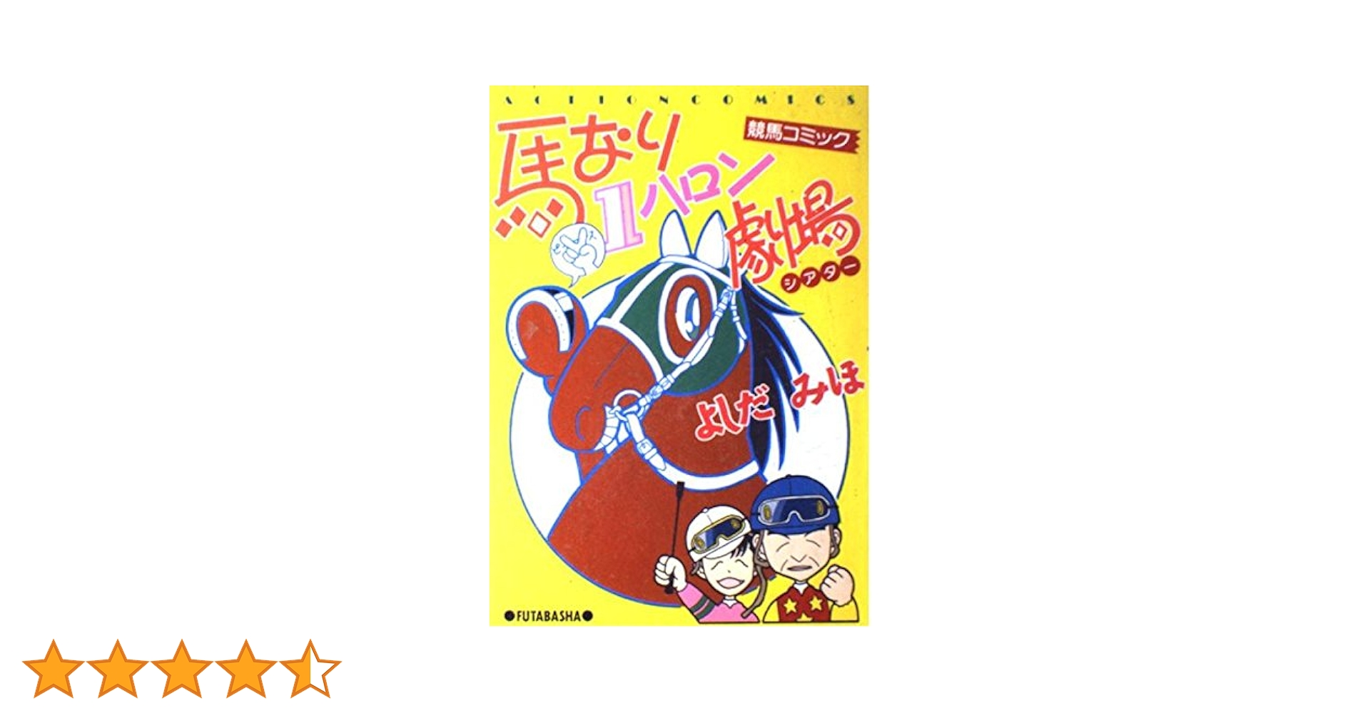 【漫画喫茶落ち】続刊 馬なり1ハロン劇場 1から24巻セット よしだみほ 馬なり1ハロン劇場 (1) | よしだ みほ |本 | 通販 | Amazon